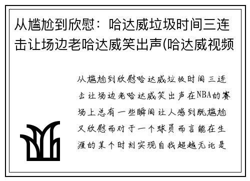 从尴尬到欣慰:哈达威垃圾时间三连击让场边老哈达威笑出声(哈达威视频)